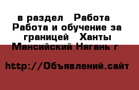  в раздел : Работа » Работа и обучение за границей . Ханты-Мансийский,Нягань г.